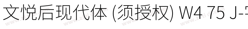 文悦后现代体 (须授权) W4 75 J字体转换